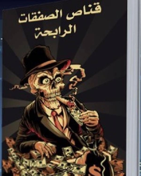 كتاب قناص الصفقات الرابحة لـ 