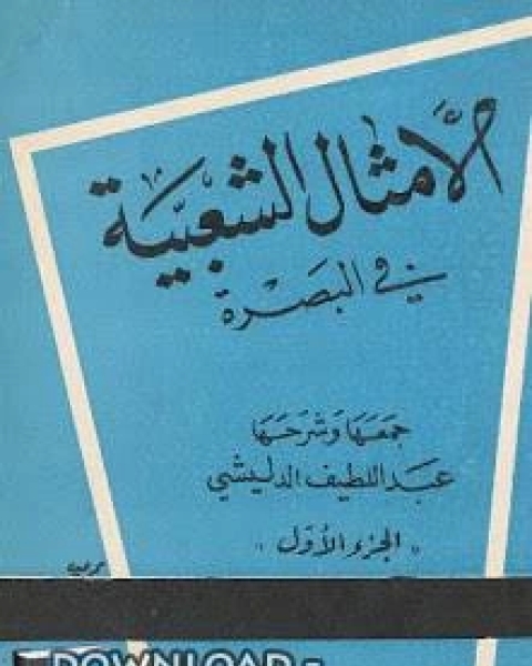 كتاب الأمثال الشعبية في البصرة لـ فريدريك ارناندر