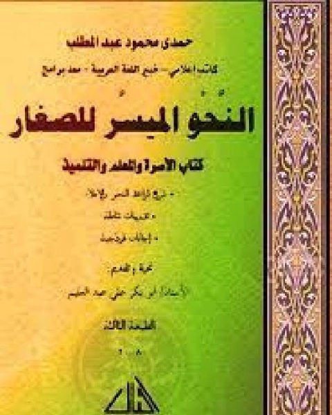 كتاب النحو الميسر للصغار كتاب الأسرة والمعلم والتلميذ لـ ابراهيم السيد بدوي العرجه /ايمان الديب