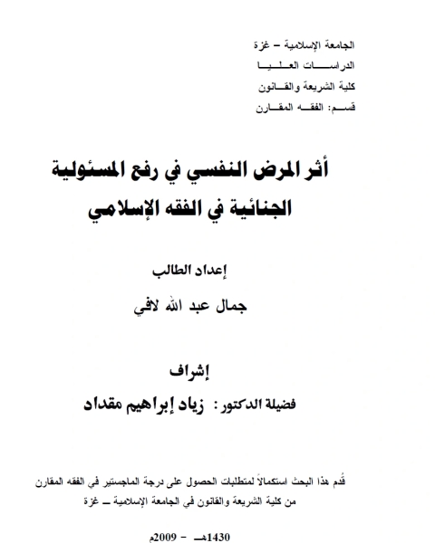 كتاب أثر المرض النفسي في رفع المسئوليةالجنائية في الفقه الإسلامي لـ ميكائيل ريفاتير