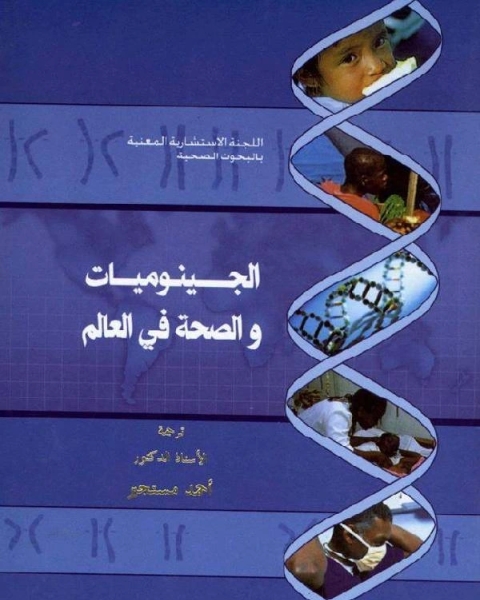 كتاب الجينوميات والصحة في العالم لـ منصور بن محمد الغامدي