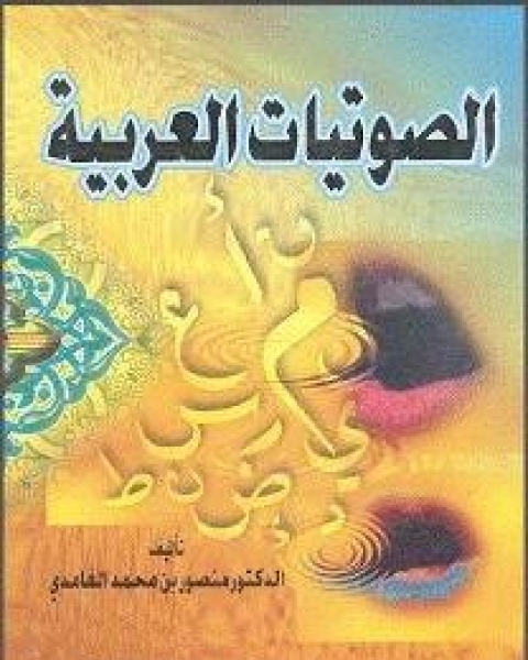 كتاب الصوتيات العربية لـ ايرنى زيلنسكى