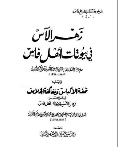 كتاب الروض الزاهر في سيرة الملك الظاهر لـ محمد بن محمد بن عبد الرحمن المالكي المغربي الحطاب ابو عبد الله