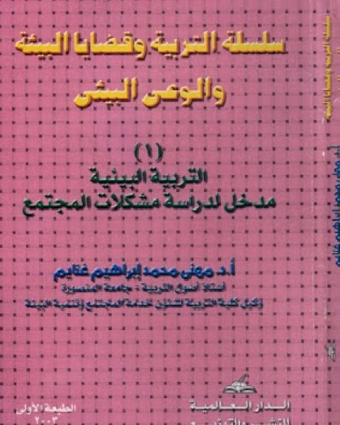 كتاب التربية البيئية مدخل لدراسة مشكلات المجتمع لـ ناصيف يمين