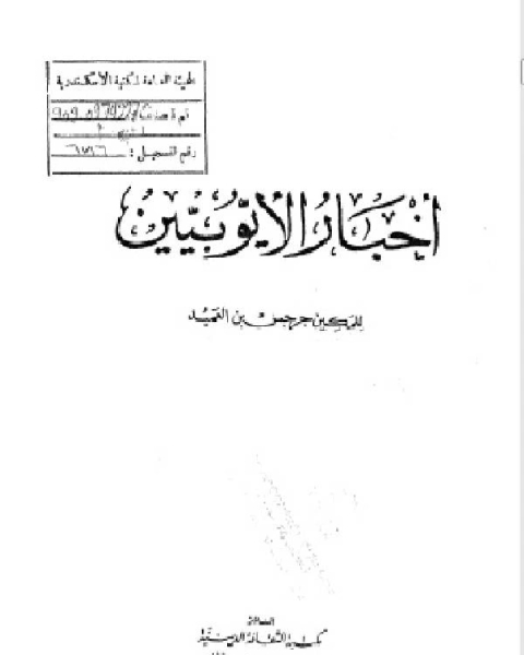 كتاب أخبار الأيوبيين لـ ديفيد كيرك