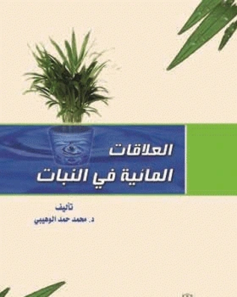 كتاب العلاقات المائية في النبات لـ صالح اللحيدان