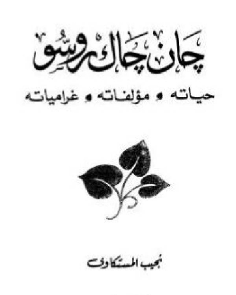 كتاب جان جاك روسو - حياته مؤلفاته غرامياته لـ جون اج كندي