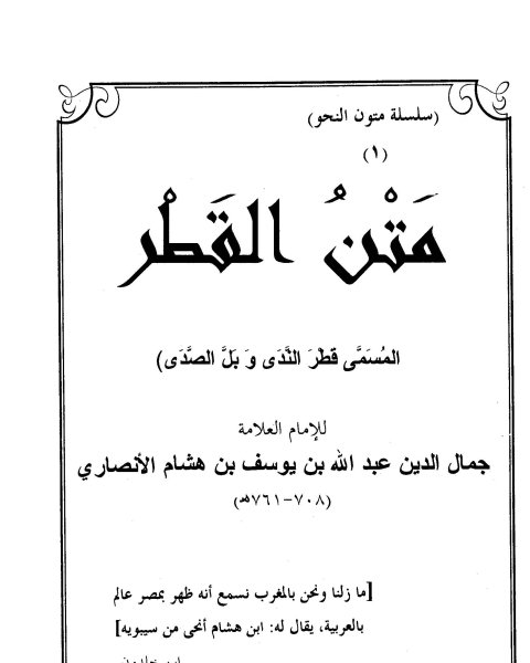 كتاب متن القطر (قطر الندى وبل الصدى) ت/جمال الدين عبد الله بن يوسف بن هشام الانصاري لـ فهد بن عبد العزيز الفايز