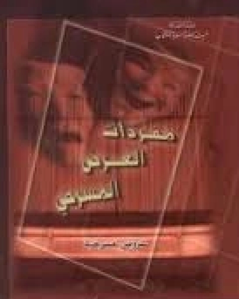 كتاب مفردات العرض المسرحي لـ 