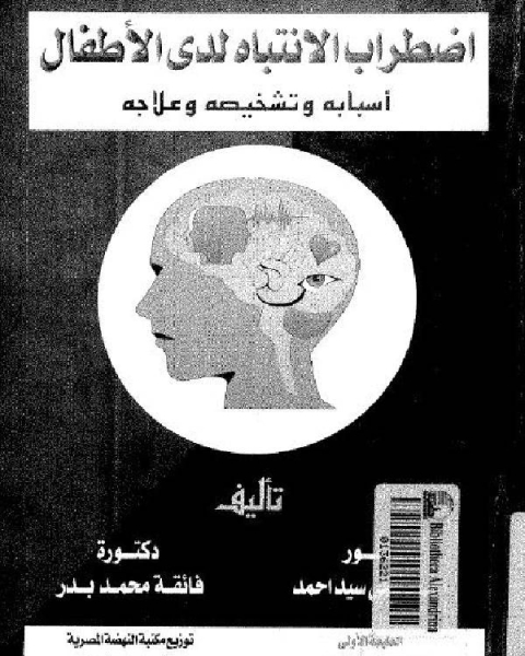 كتاب اضطراب الإنتباه لدى الأطفال لـ د محمد علي ابو العلا