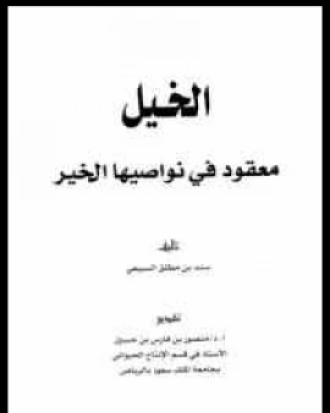 كتاب الخيل معقود في نواصيها الخير لـ نادر حمامي