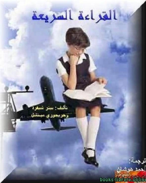 كتاب القراءة السريعة _ بيتر شيفرد لـ جمال ماضي