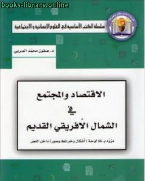 كتاب الإقتصاد والمجتمع في الشمال الإفريقي القديم لـ حياة ابراهيم محمد