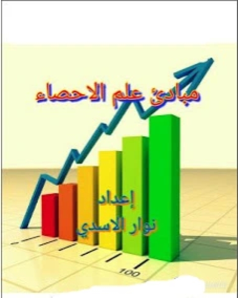 كتاب محاضرات مبادئ علم الإحصاء لـ د. خالد بن محمد الشهري