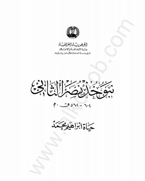 كتاب نبوخذ نصر الثاني 604- 562ق. م لـ يونس طركى سلوم البجارى