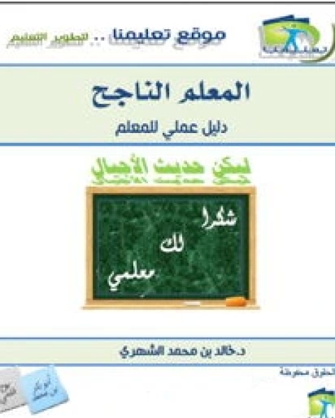 كتاب المعلم الناجح ـ دليل عملي للمعلم لـ الدكتور. محمد فكري الهادي
