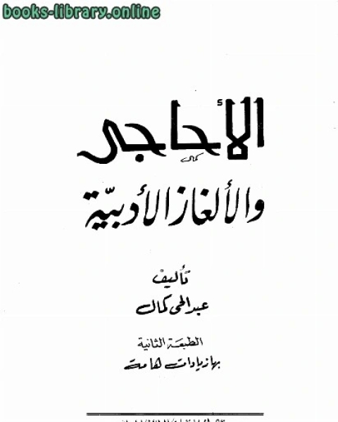 كتاب الأحاجي والألغاز الأدبية لـ بثينة شعبان