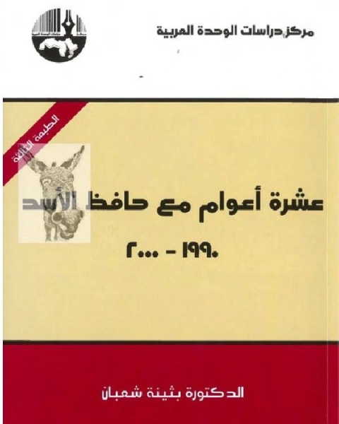 كتاب عشرة أعوام مع حافظ الأسد 1990-2000 لـ 