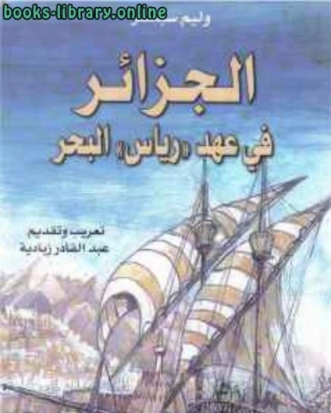 كتاب الجزائر في عهد رياس البحر لـ جون فاريل