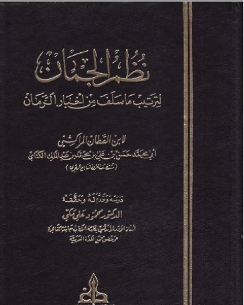 كتاب نظم الجمان لترتيب ما سلف من أخبار الزمان لـ اوروسيوس