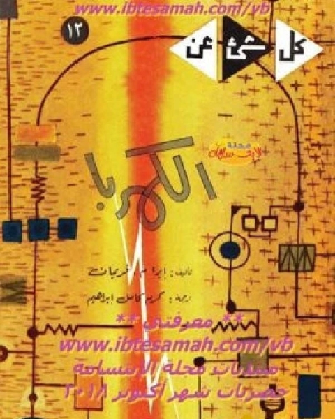 كتاب كل شيء عن الكهرباء لـ د نبيل محمد توفيق السملوطي