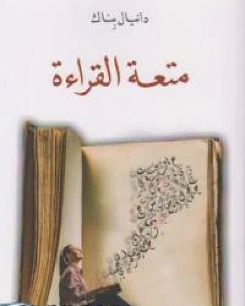 كتاب متعه القراءه لـ منصور عمر المعايطة