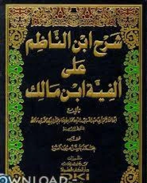 كتاب شرح ابن الناظم على ألفية ابن مالك لـ ابن الونان الشمقمقي