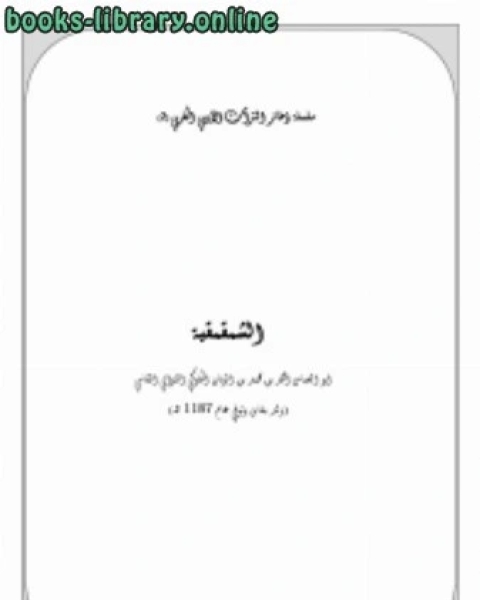 كتاب خير الدواء في الثوم والبصل والعسل والحبة السوداء لـ محمد جابر الفياض