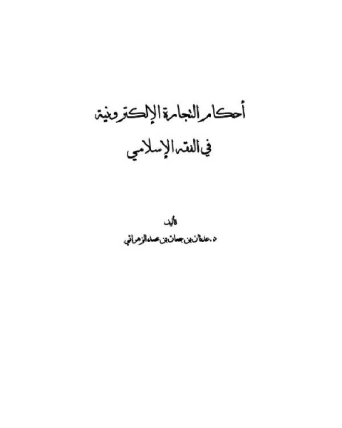 كتاب أحكام التجارة الإلكترونية في الفقه الإسلامي لـ عبد الفتاح السيد عجمي المرصفي