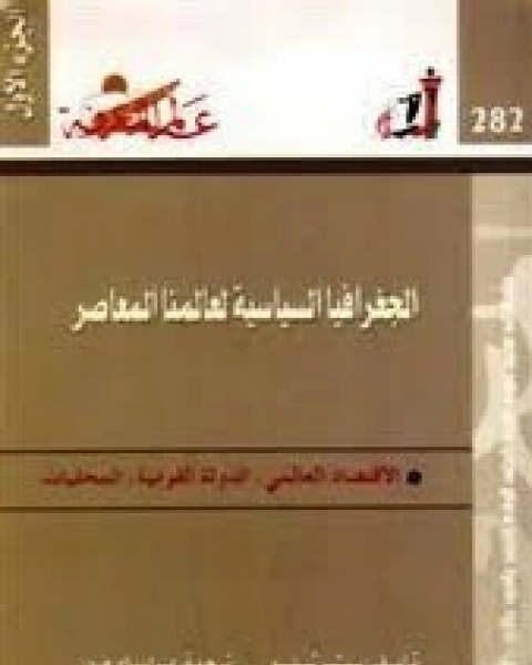 كتاب الجغرافيا السياسية لعالمنا المعاصر - الجزء الأول لـ عبد الله بن محمد بن خميس