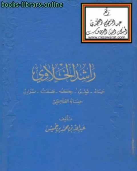 كتاب راشد الخلاوي (حياته شعره حكمه فلسفته نوادره حسابه الفلكي) لـ مصطفى دياب