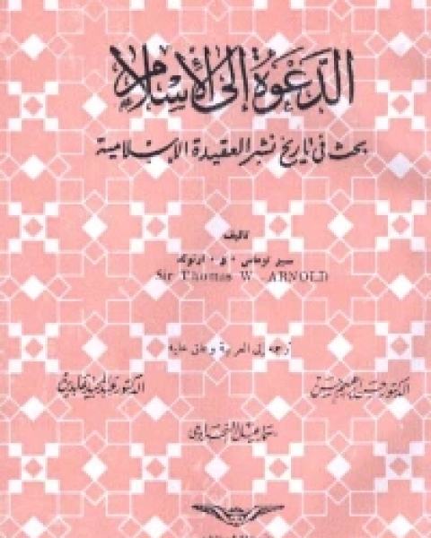 كتاب الدعوة الى الاسلام بحث في تاريخ نشر العقيدة الاسلامية لـ 