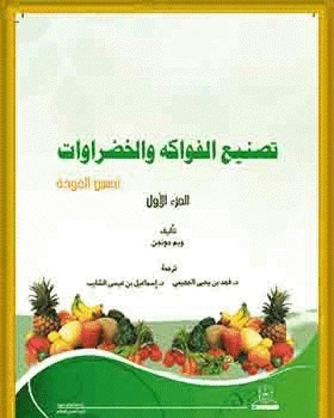 كتاب تصنيع الفواكه والخضراوات تحسين الجودة لـ ا. ماهر الرفاعي