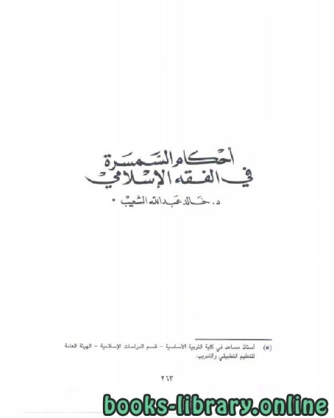كتاب احكام السمسرة في الفقة الاسلامي لـ الخليل النحوي