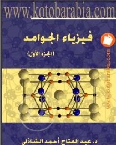 كتاب فيزياء الجوامد لـ بول كولتارد