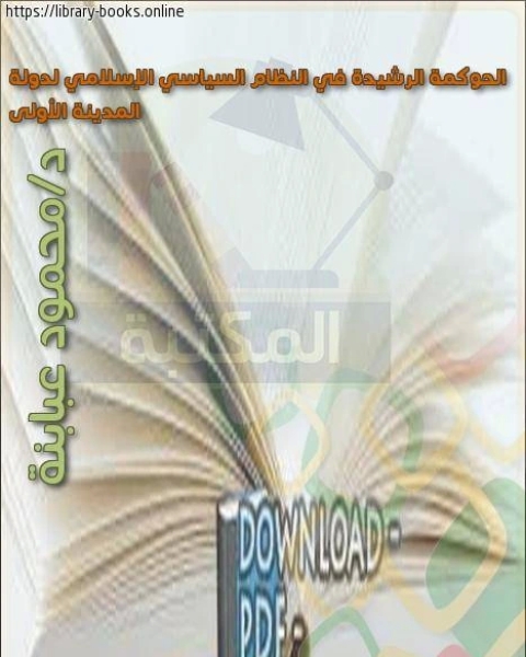كتاب الحوكمة الرشيدة في النظام السياسي الإسلامي لدولة المدينة الأولى لـ محمد صديق حسن