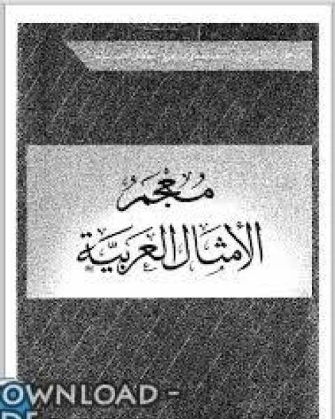 كتاب معجم الأمثال العربية لـ 