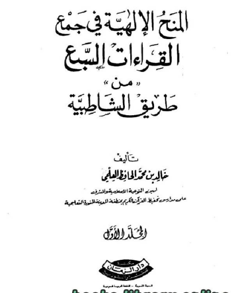 كتاب المنح الإلهية في جمع القراءات السبع من طريق الشاطبية لـ فواز العنسي