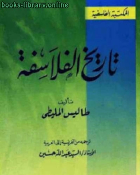 كتاب تاريخ الفلاسفة لـ يحيى بن عبد العزيز اليحيى