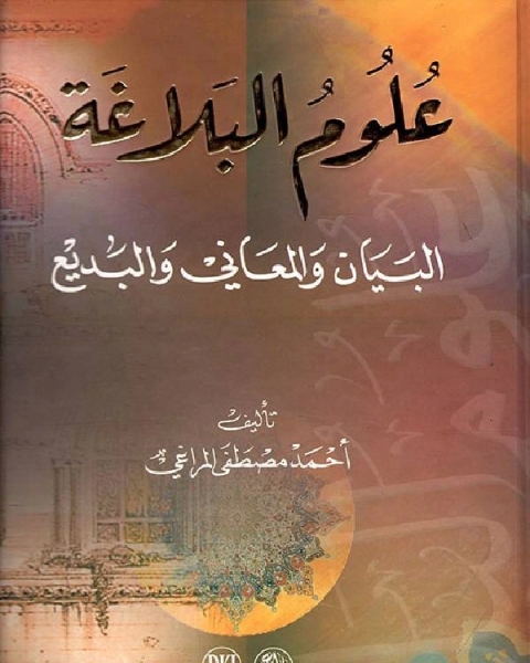 كتاب علوم البلاغة «البديع والبيان والمعاني» لـ محمد بن احمد بن جزي الكلبي ابو القاسم