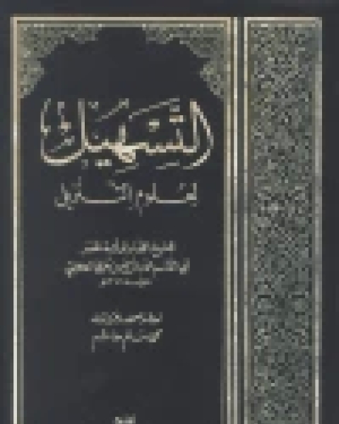 كتاب التسهيل لعلوم التنزيل لـ مجموعه مؤلفين