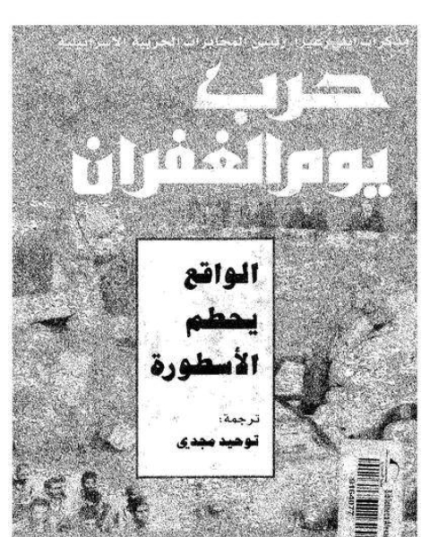 كتاب حرب الغفران مذكرات ايلى زعيرا رئيس المخابرات الإسرائيلية لـ 