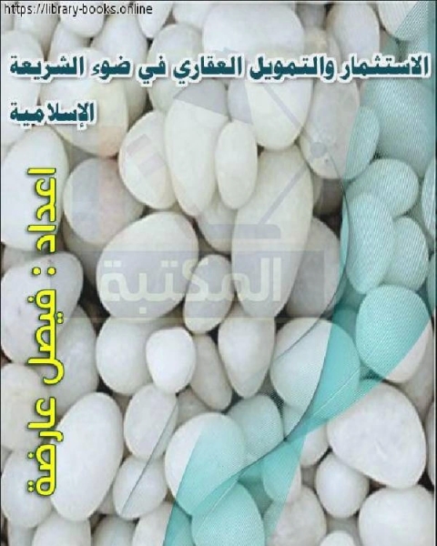 كتاب الاستثمار والتمويل العقاري في ضوء الشريعة الإسلامية 