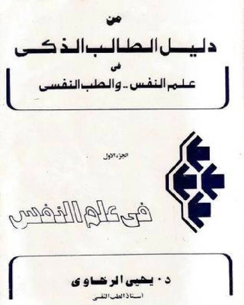 كتاب دليل الطالب الذكي في علم النفس والطب النفسي لـ غازى طليمان وعرفان الاشقر