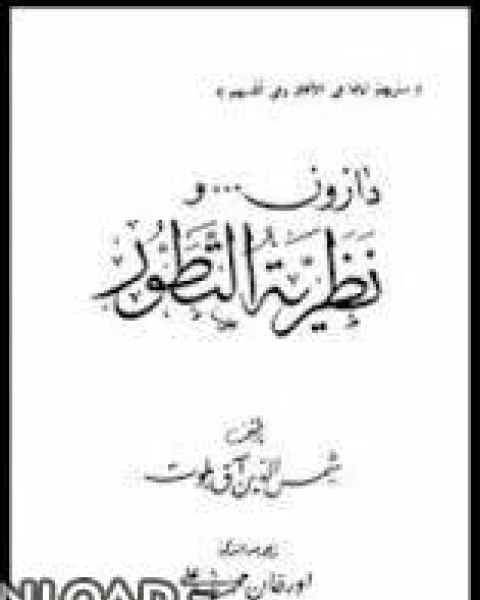 كتاب دارون ونظرية التطور لـ اد جون ايرس