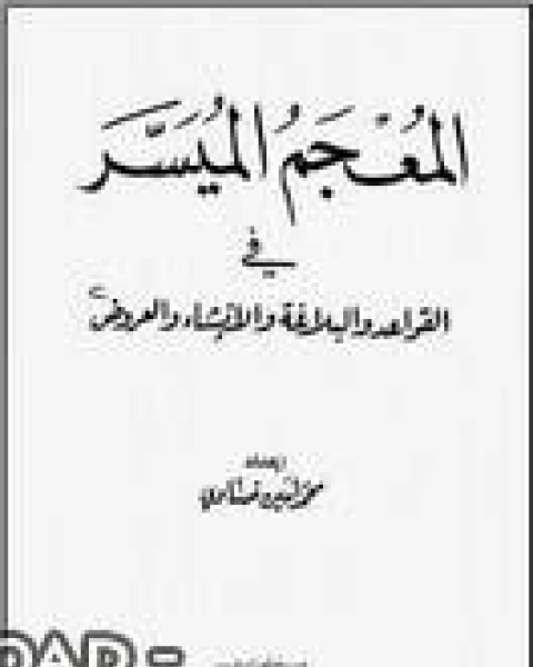 كتاب المعجم الميسر في القواعد والبلاغة والإنشاء والعروض لـ ابن ابي زيد القيرواني