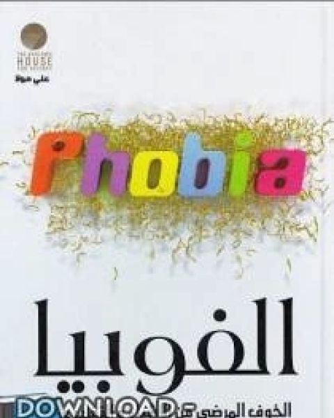 كتاب الفوبيا لـ 