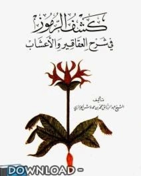 كتاب كشف الرموز في شرح العقاقير والأعشاب لـ جوان كلوف