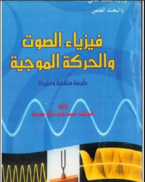 كتاب فيزياء الصوت والحركة الموجية لـ د.مصطفي امين مصطفي