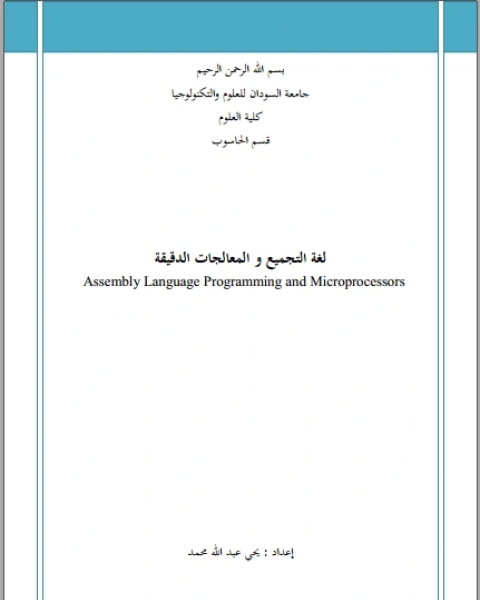 كتاب لغة التجميع والمعالجات الدقيقة لـ محمد خليل مرسي